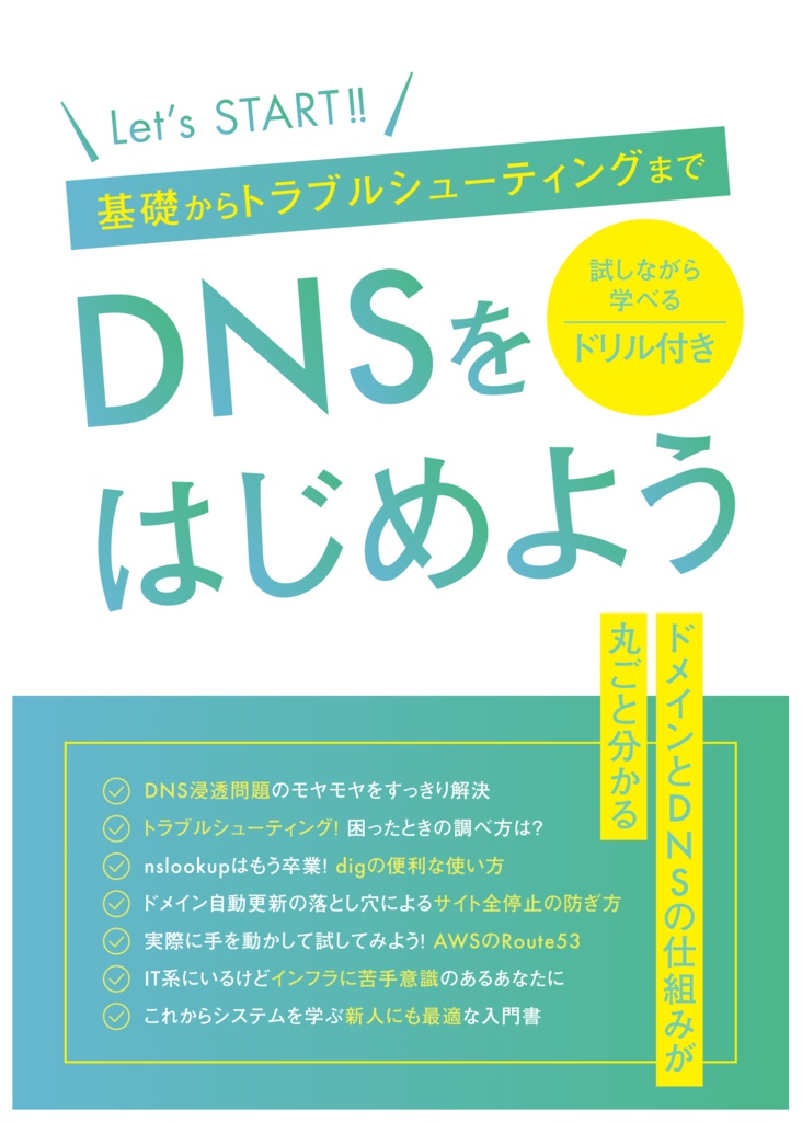 【ダウンロード版】DNSをはじめよう ~基礎からトラブルシューティングまで~