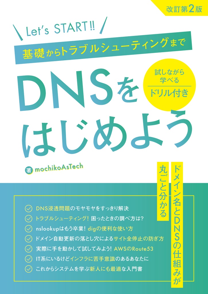 【ダウンロードカード用】DNSをはじめよう ～基礎からトラブルシューティングまで～ 改訂第2版