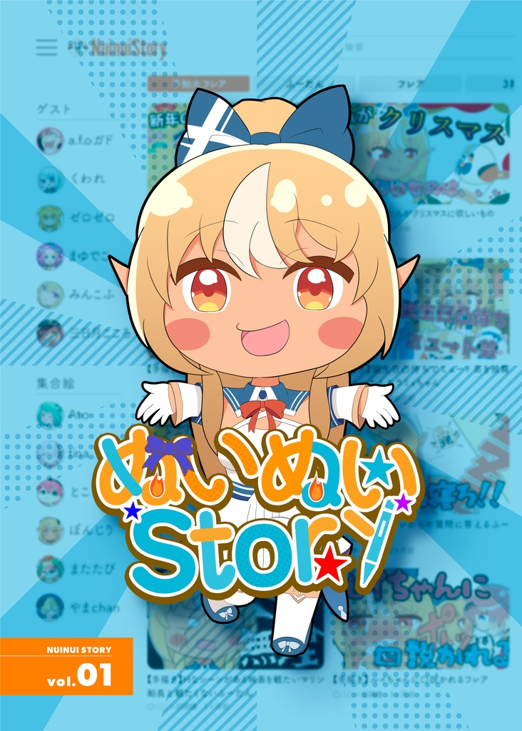 ぬいぬいStory vo.1