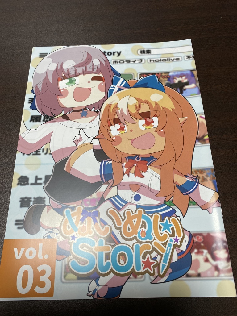 ぬいぬいストーリーVo.3