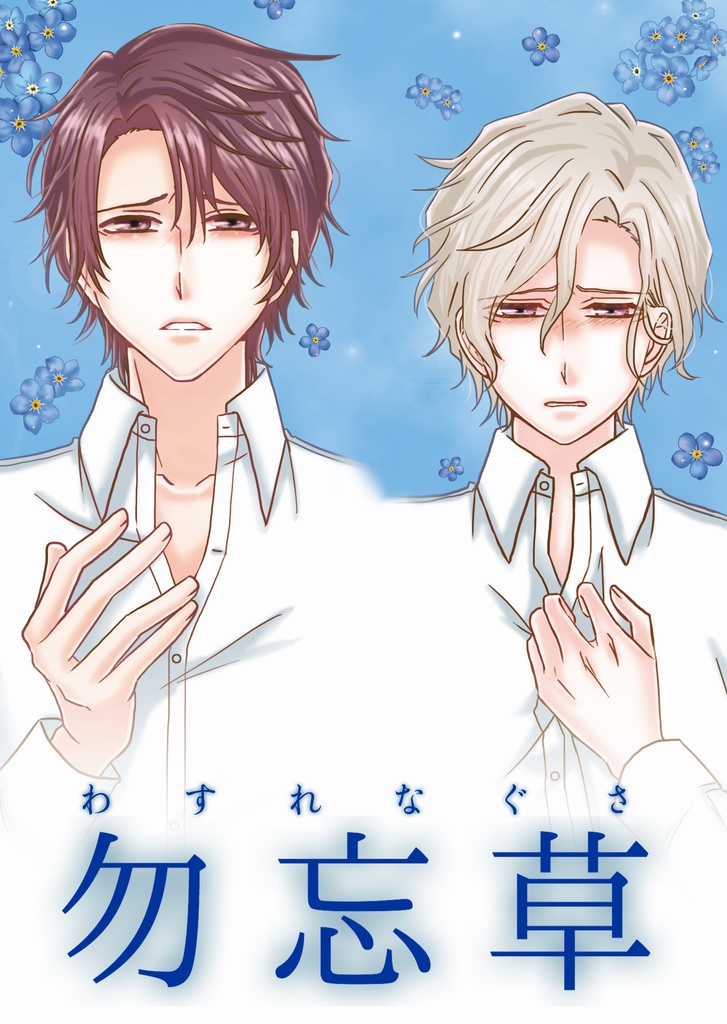 勿忘草(わすれなぐさ)