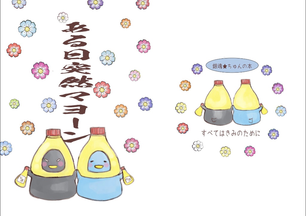 ある日突然マヨ〜ン