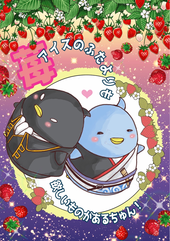 苺アイスのふたよりも欲しいものがあるちゅん！