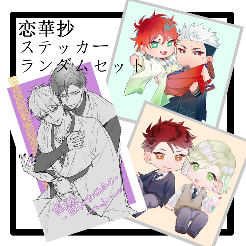 恋華抄ステッカーセット