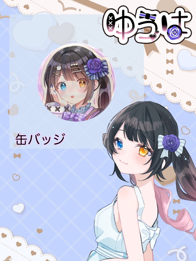 ゆうはの缶バッジ(キービジュ)