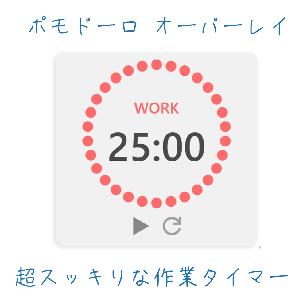小さく映せるポモドーロタイマー ｜ 作業の隅に置けるオーバーレイ