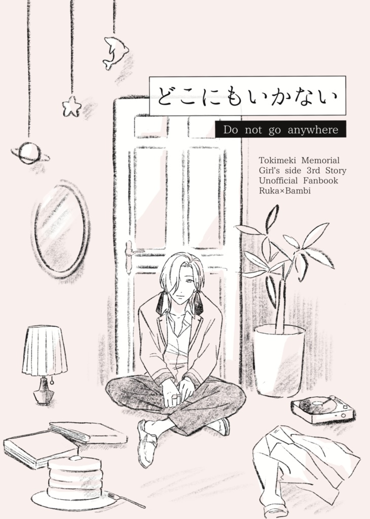 どこにもいかない
