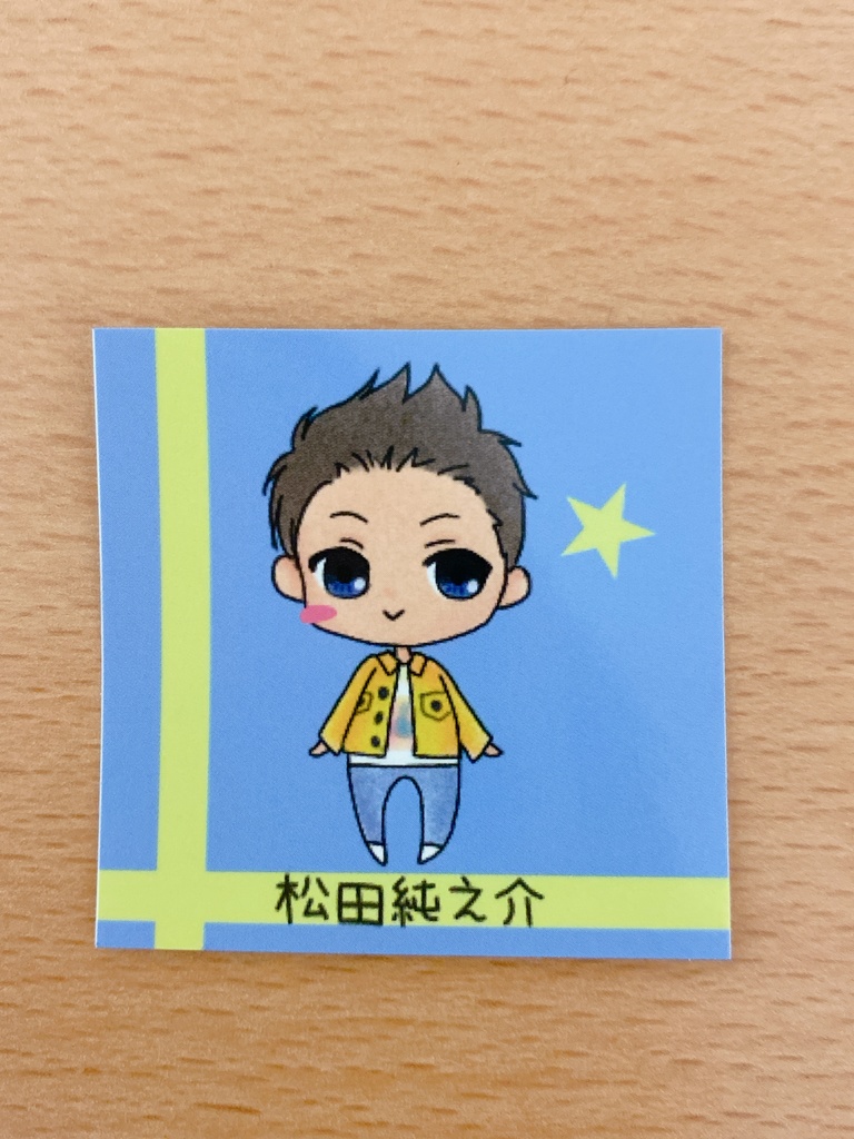 松田純之介ステッカー