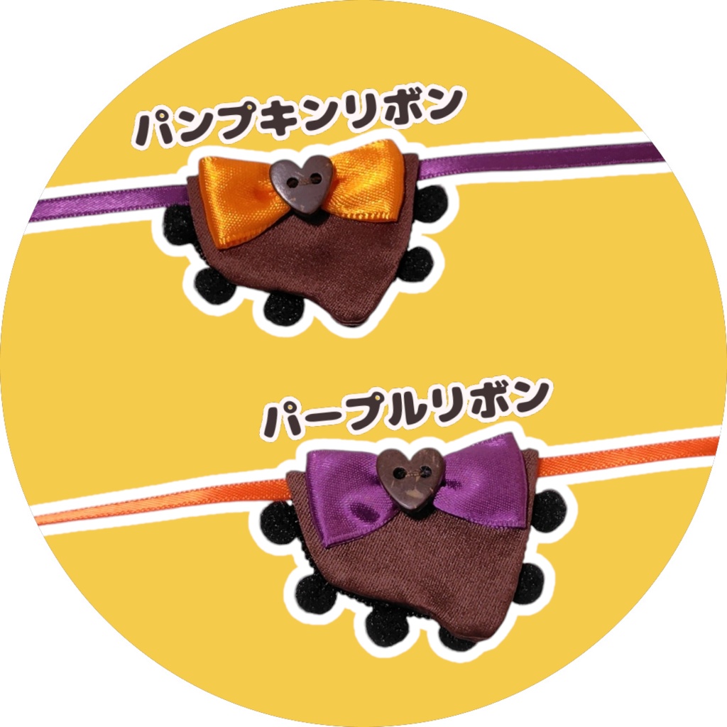 ハロウィンチョコスタイ