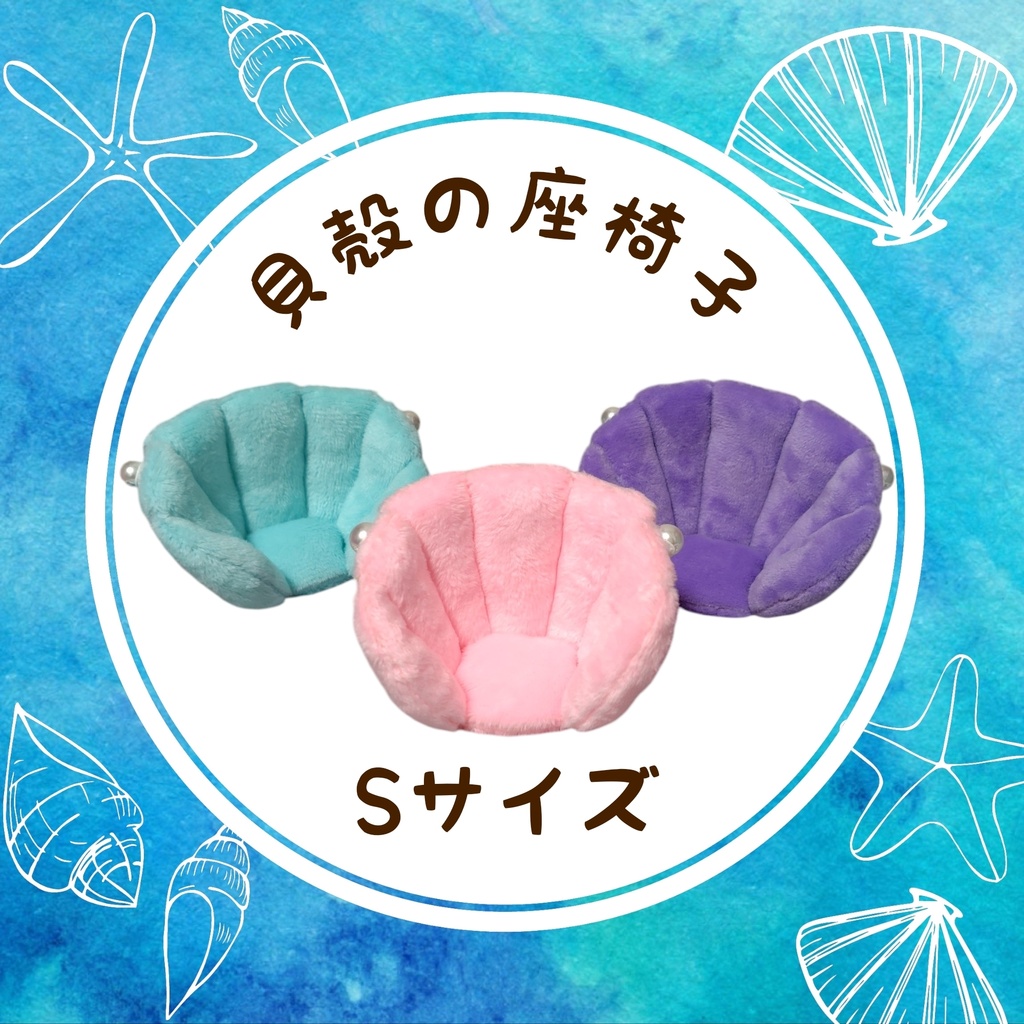 貝殻の座椅子(Sサイズ)