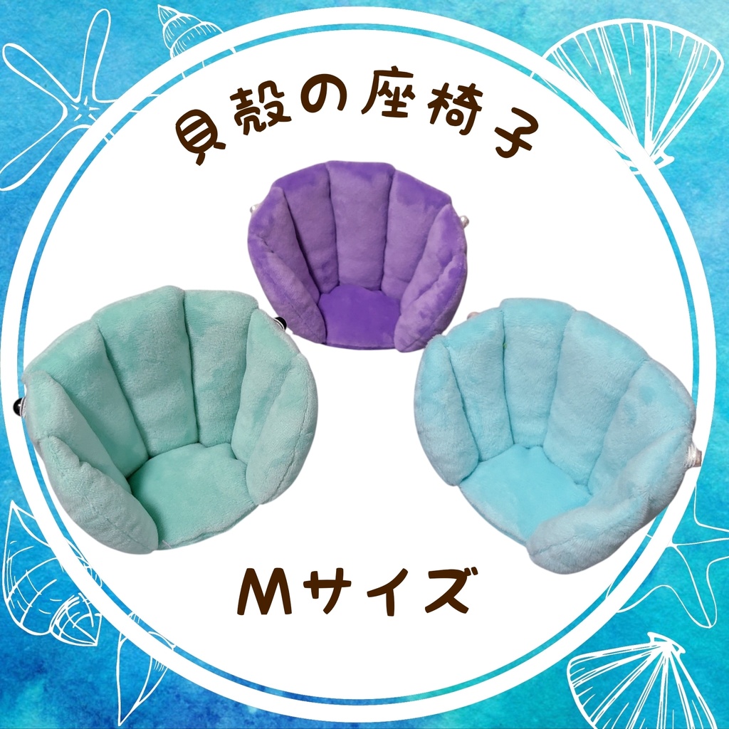 貝殻の座椅子(Mサイズ)