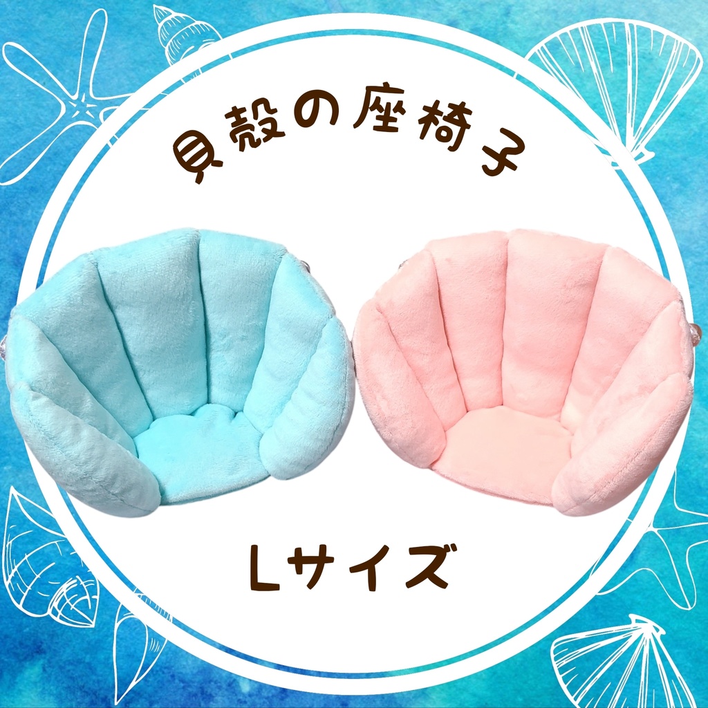貝殻の座椅子(Lサイズ)