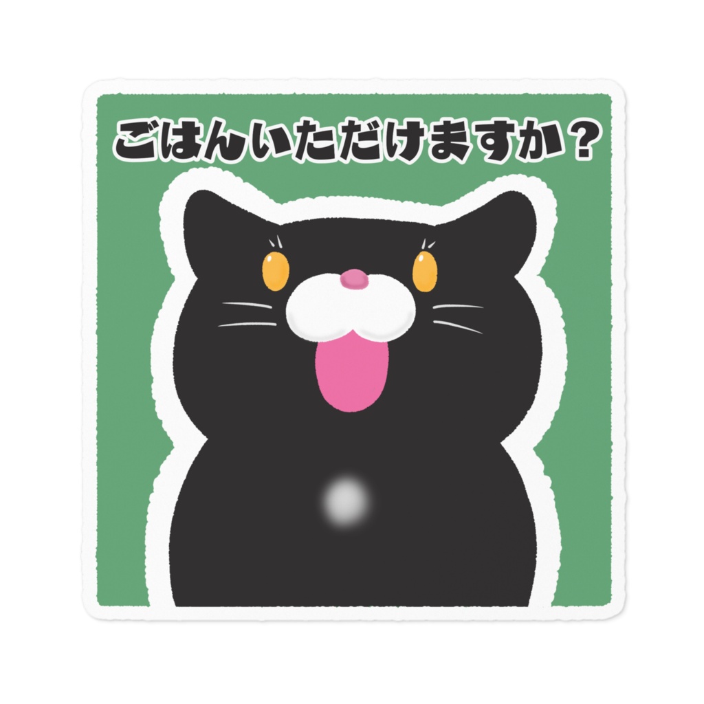 おねだりねこくんステッカー