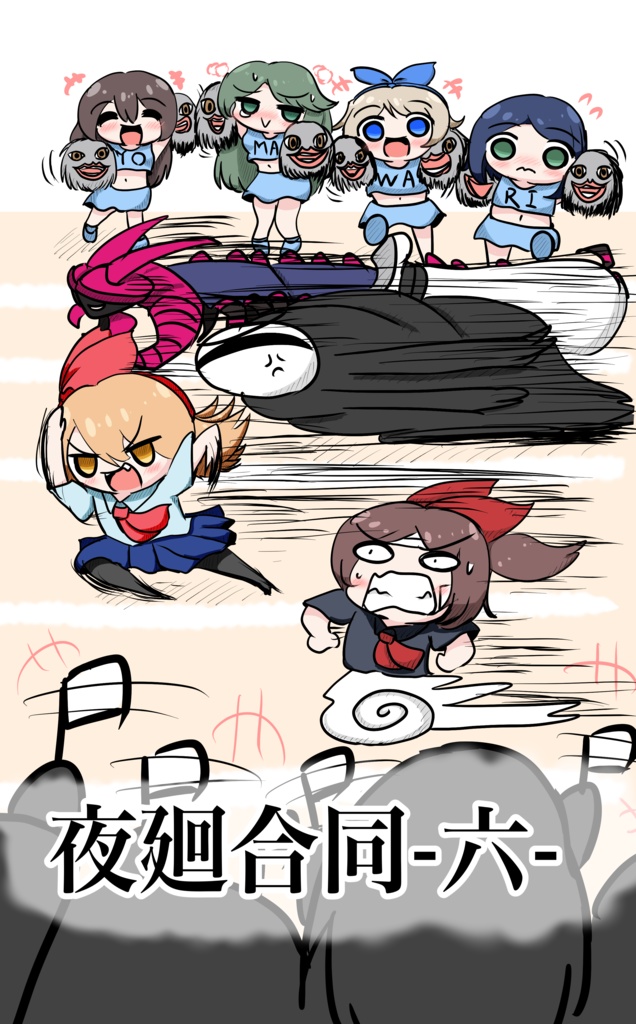 夜廻合同六