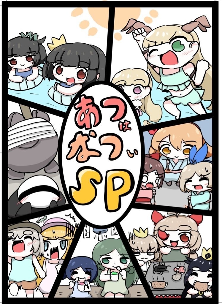 あつはなついSP