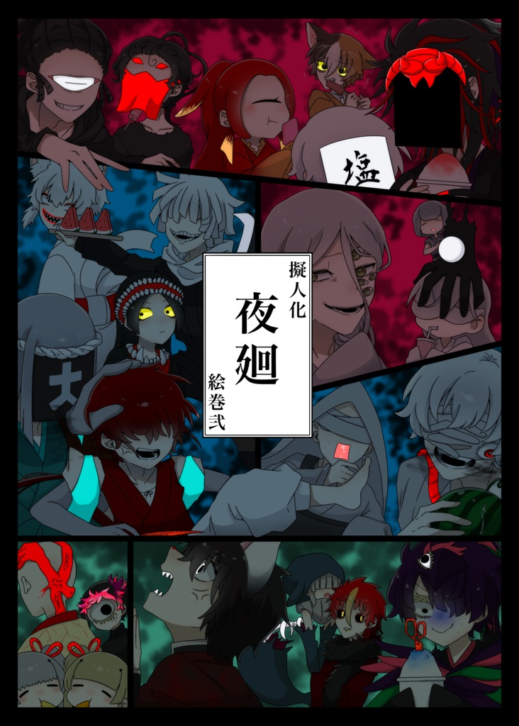 擬人化夜廻絵巻弐