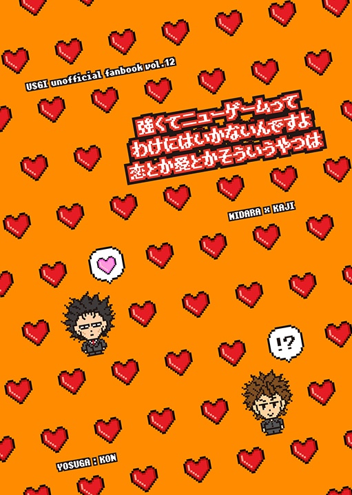 強くてニューゲームってわけにはいかないんですよ恋とか愛とかそういうやつは