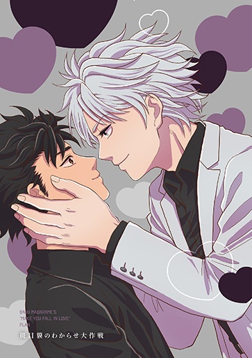 斑目貘のわからせ大作戦