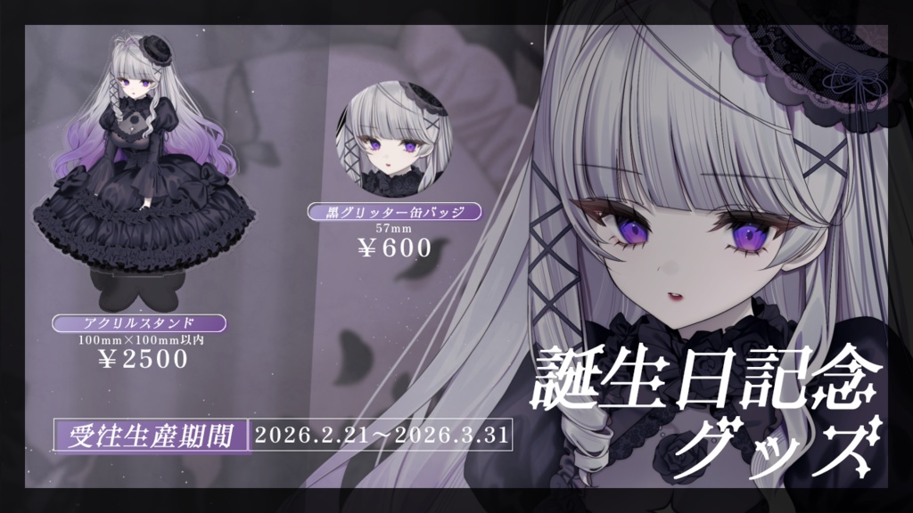 2026年麗月鏡華 誕生日記念グッズ - ドールショップ - BOOTH