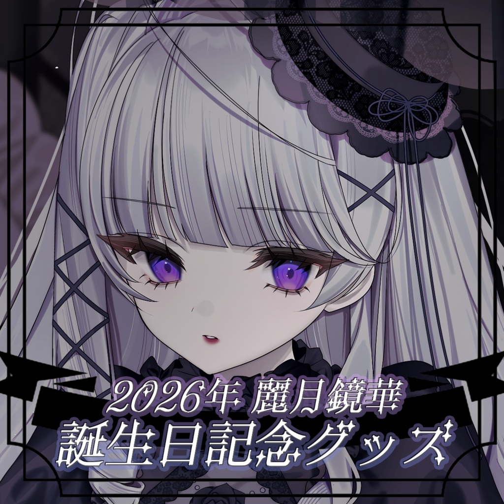 2026年麗月鏡華　誕生日記念グッズ