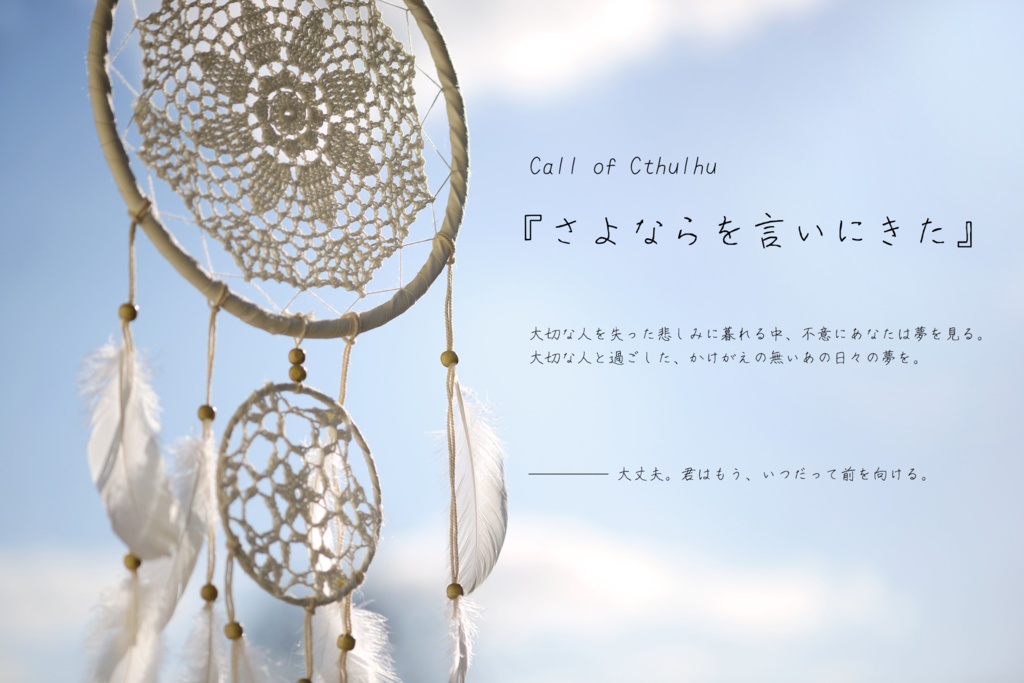 【無料版/有料版】さよならを言いにきた【CoC6th】