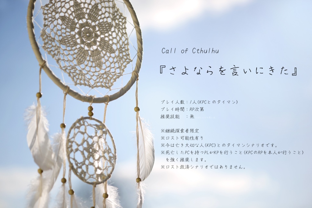 【無料版/有料版】さよならを言いにきた【CoC6th】