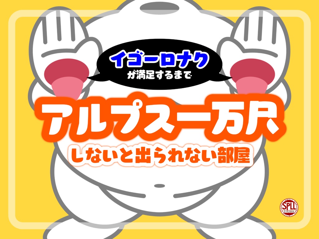 イゴーロナクが満足するまでアルプス一万尺しないと出られない部屋【SPLL:E192086】