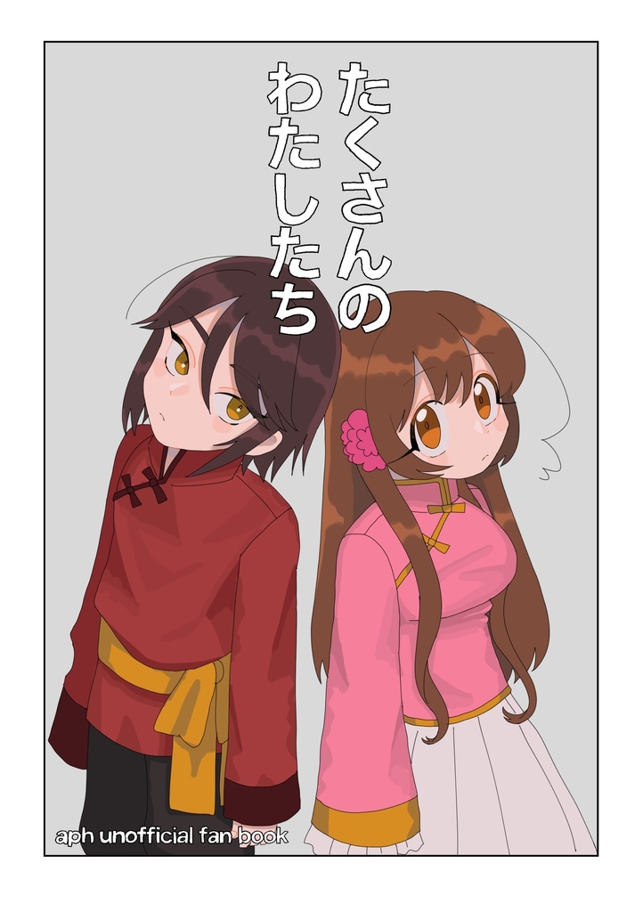たくさんのわたしたち