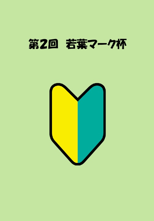 第2回若葉マーク杯　公式記録集