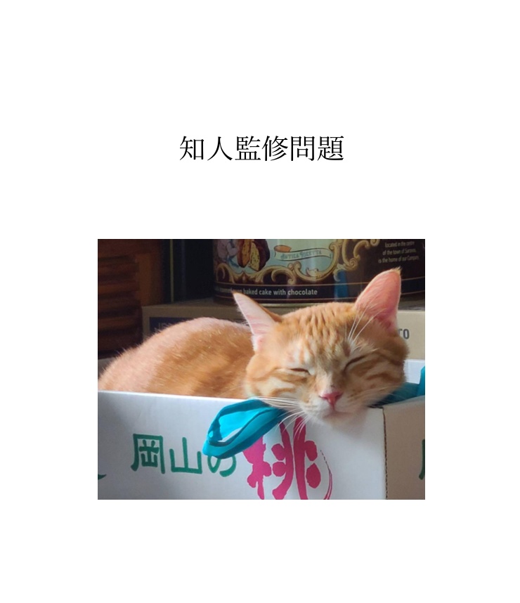 知人監修問題