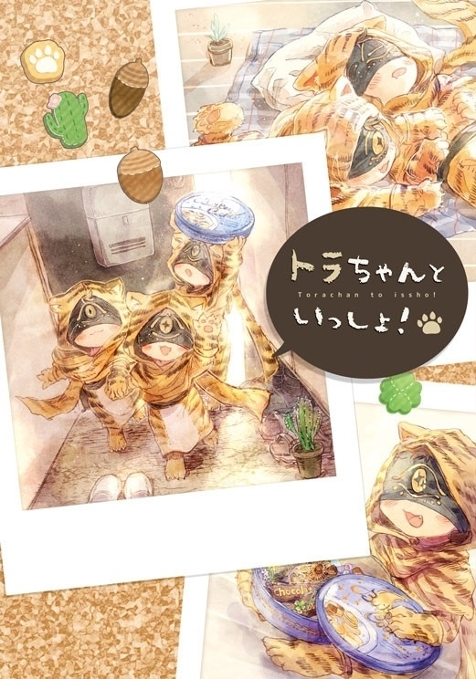 トラちゃんといっしょ！