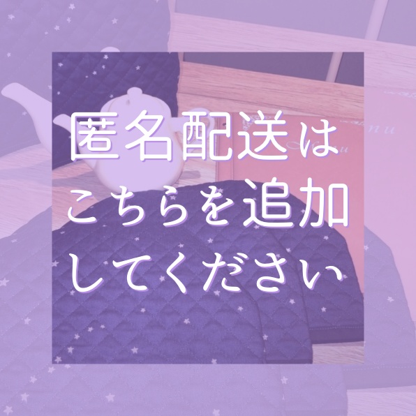 💌匿名配送メニュー📮