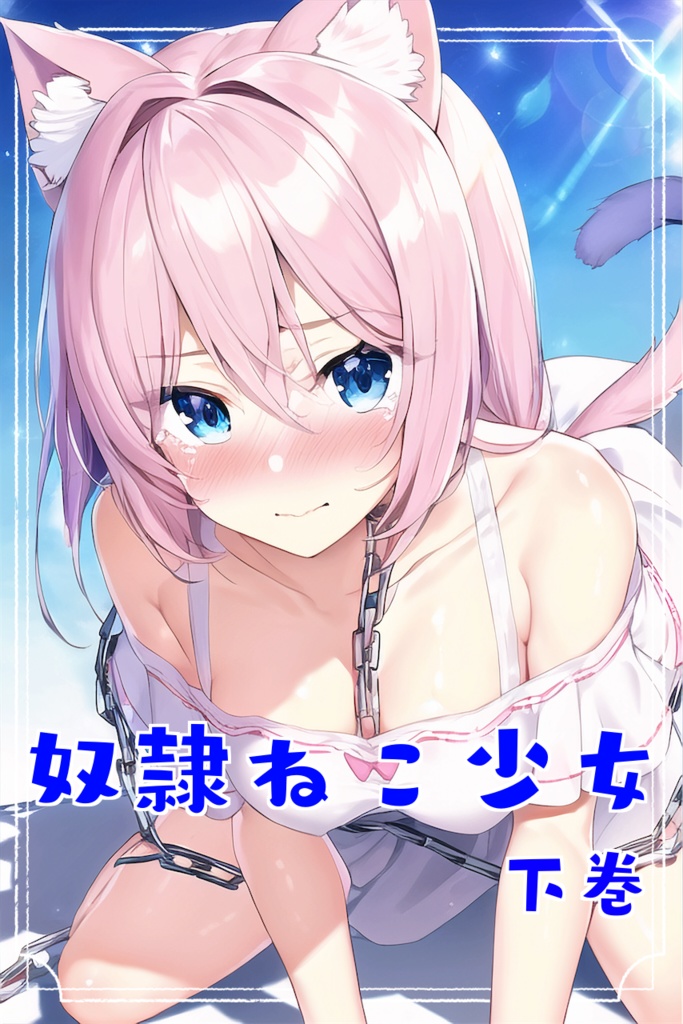AI作品　奴隷ねこ少女　下巻(個別ダウンロード)