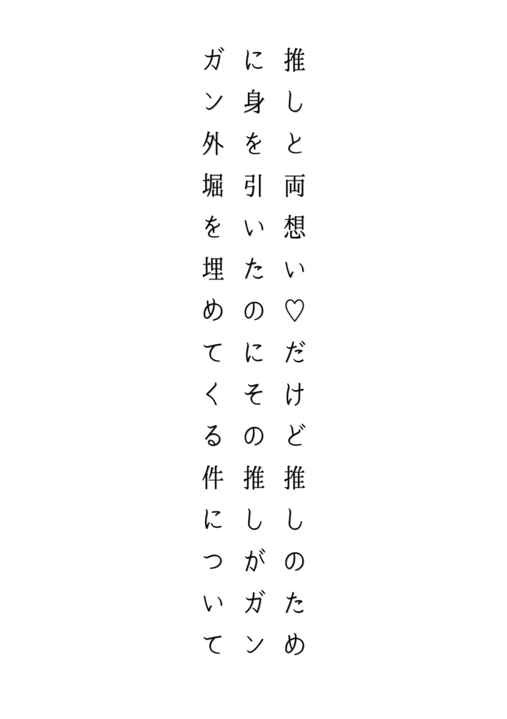 推しと両想い♡だけど推しのために身を引いたのにその推しがガンガン外堀を埋めてくる件について