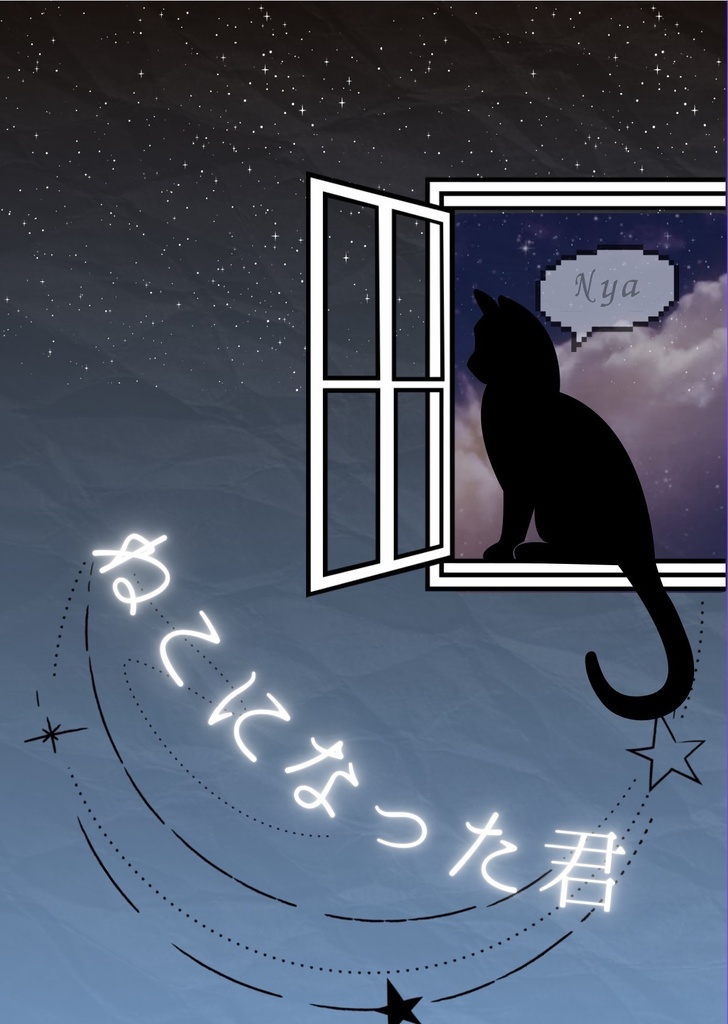 ねこになった君