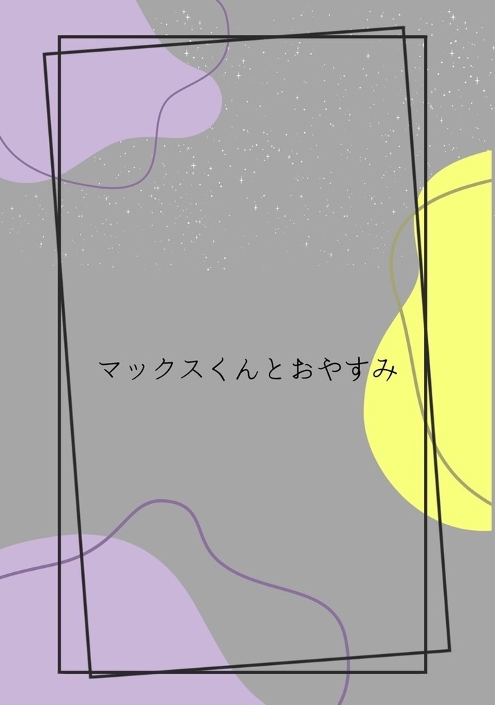 マックスくんとおやすみ