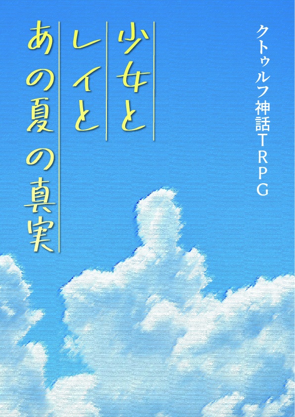 「少女と、レイと、あの夏の真実」【クトゥルフ神話TRPG第6版シナリオ】