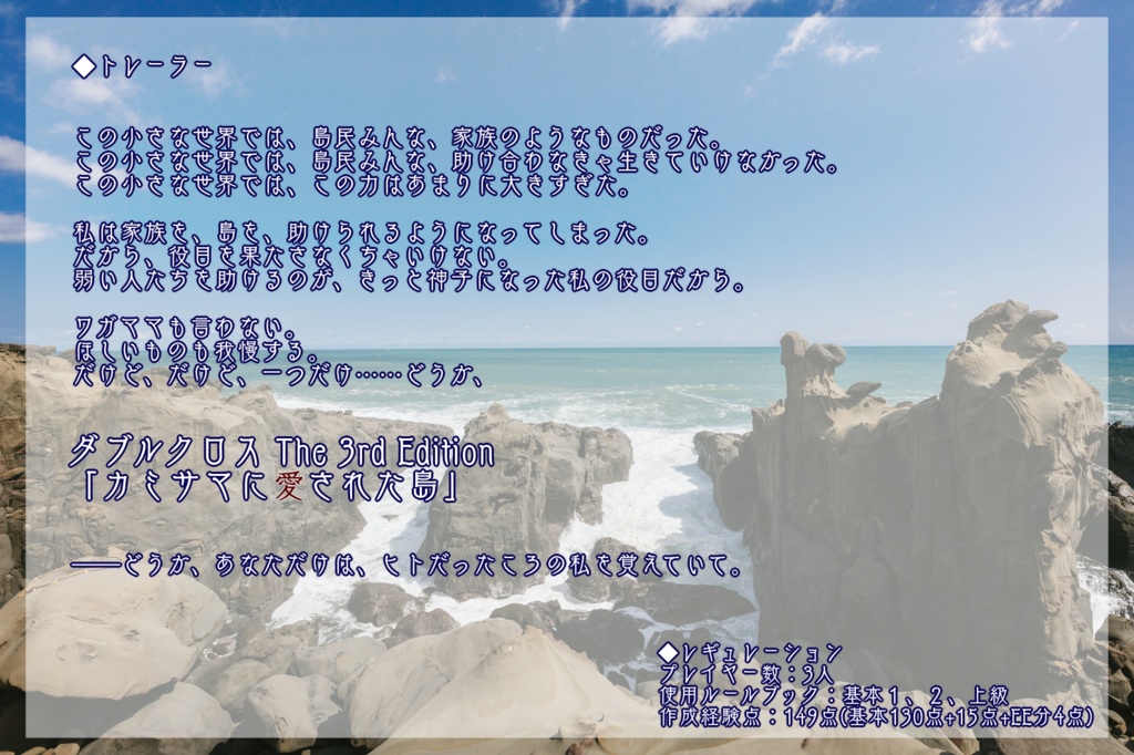 【DX3rd】『カミサマに愛された島』