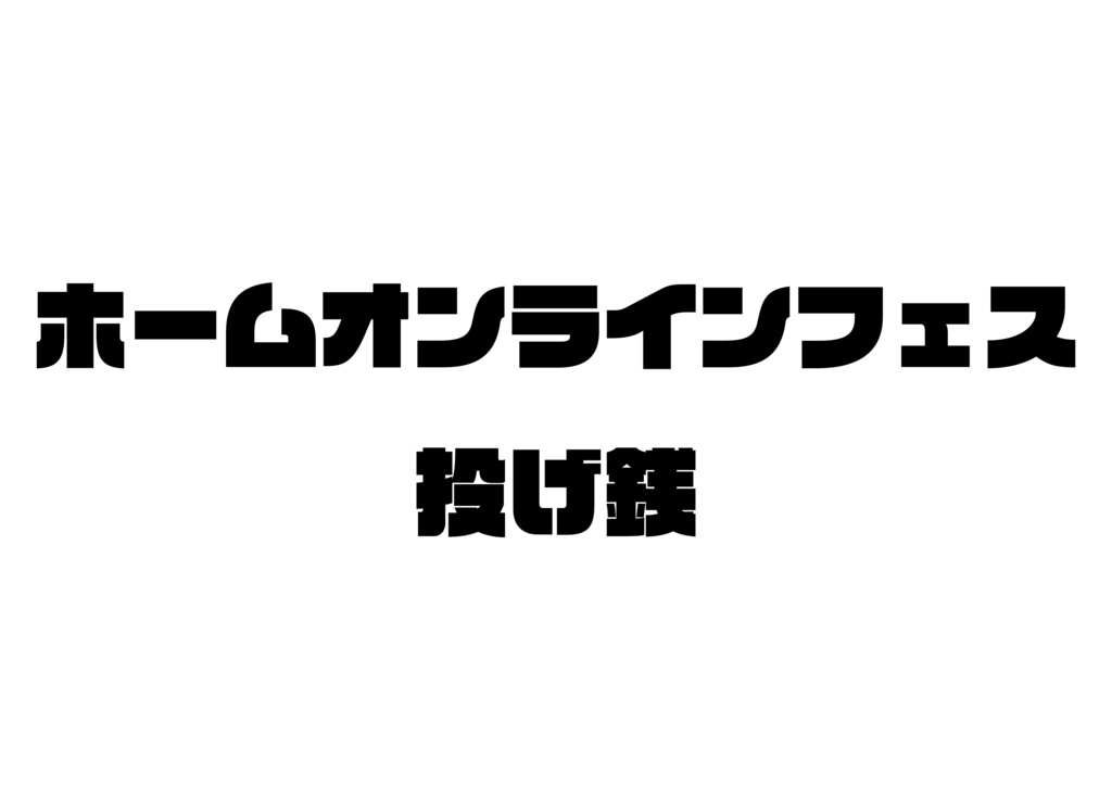 投げ銭　佑菜