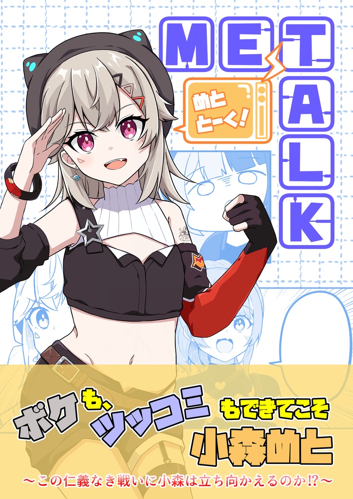 めととーく！