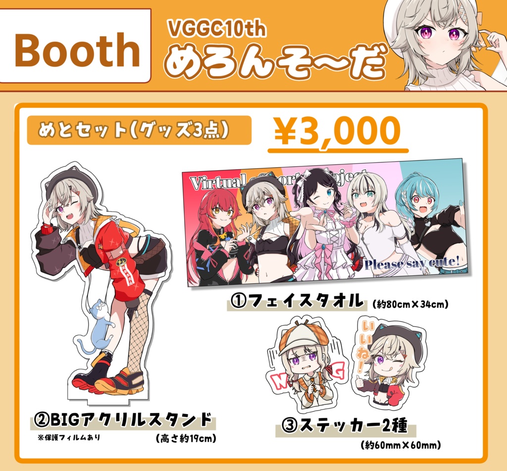 【VGGC10th】グッズセット
