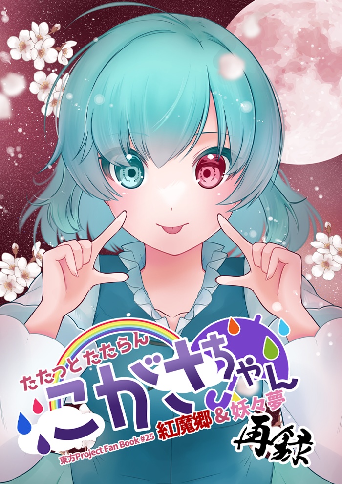 再録 たたっとたたらんこがさちゃん 紅魔郷&妖々夢