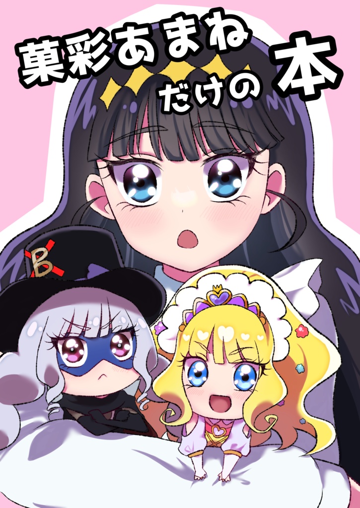 菓彩あまねだけの本