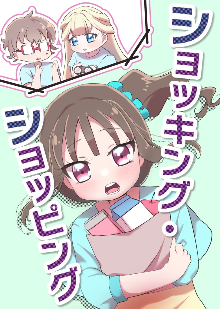 ショッピング・ショッキング！