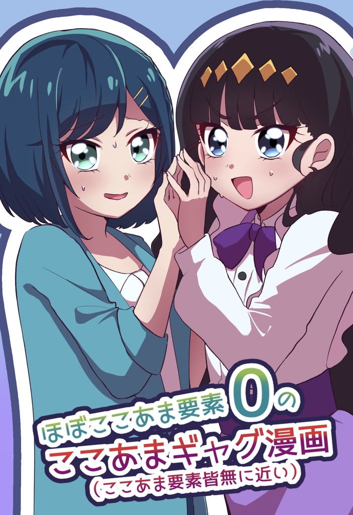 ほぼここあま要素0のここあまギャグマンガ（ここあま要素皆無に近い）