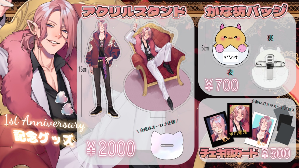 【一周年記念グッズ】限定豪華パック!