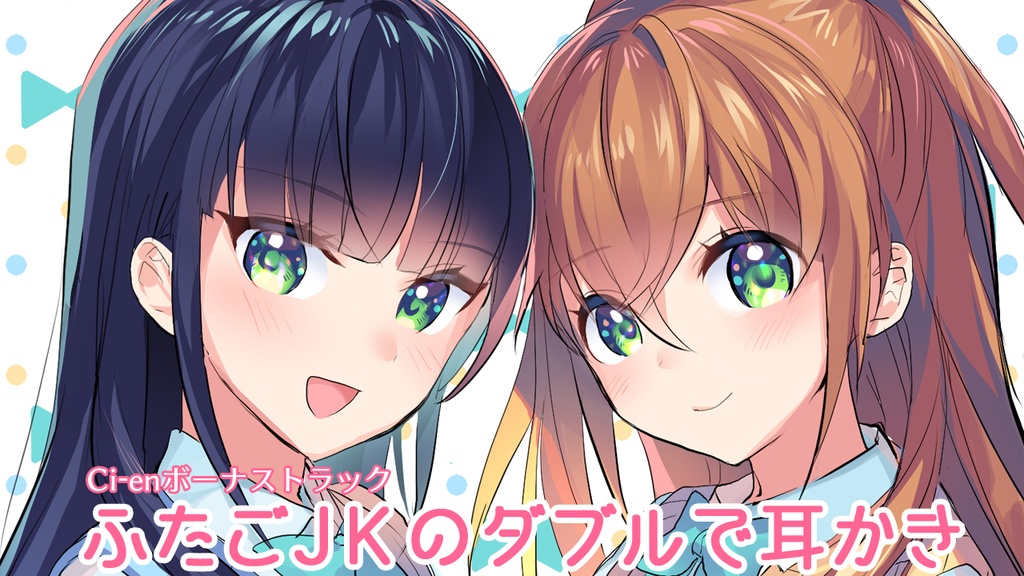 【DLC】ふたごJKのダブルで耳かき♪