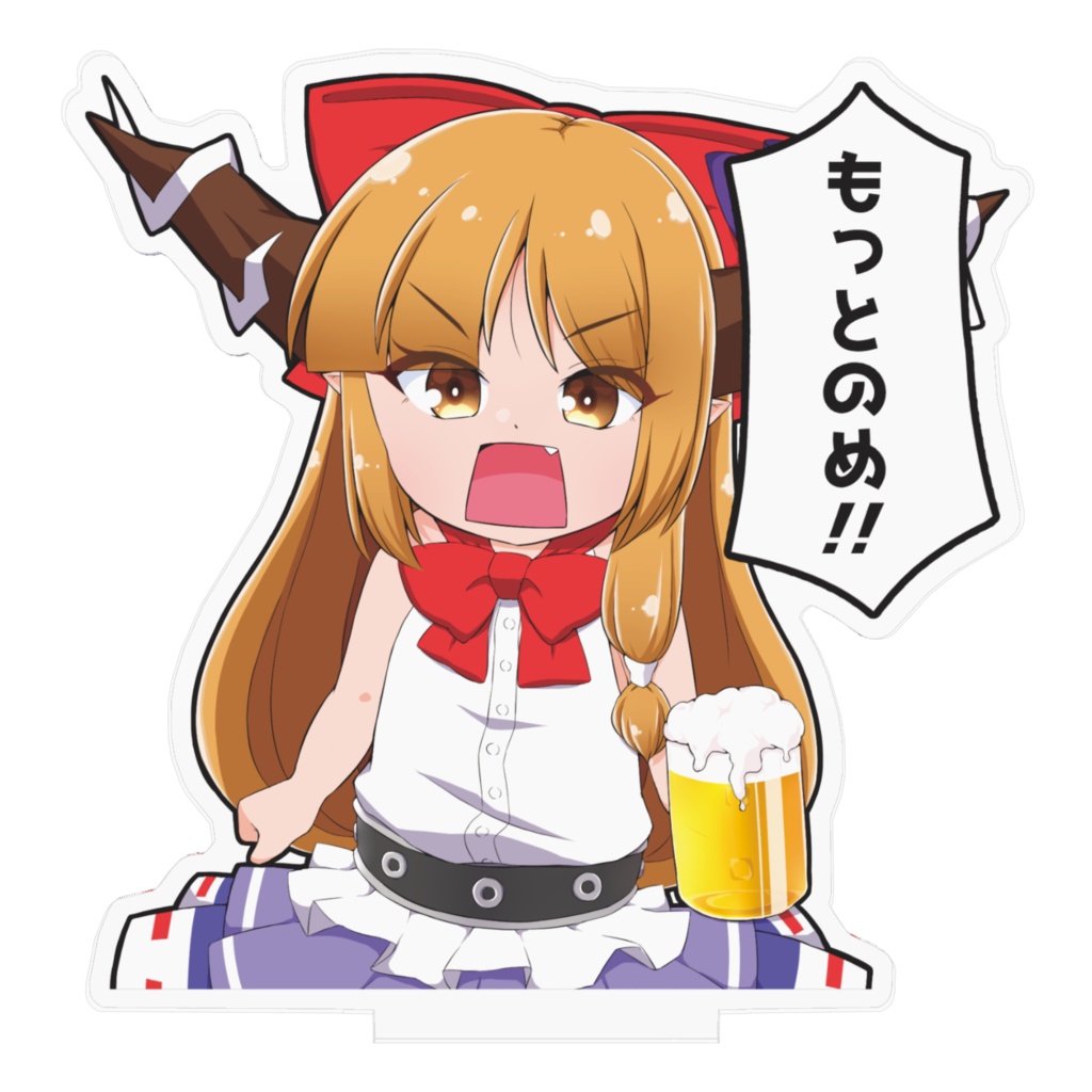 あまりお酒が進んでいない人に優しく飲酒をうながす萃香ちゃんアクリルスタンド