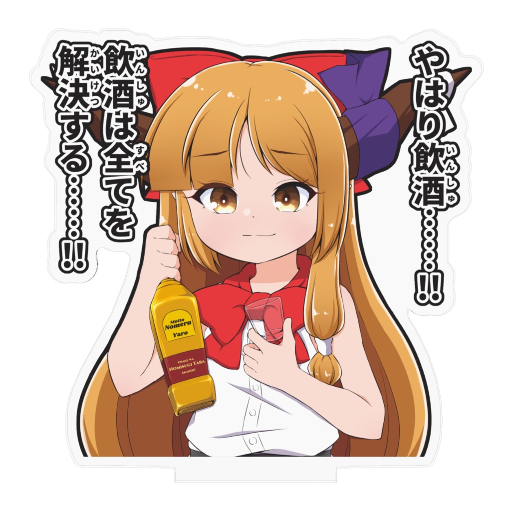 悩みを抱える人へ最適なソリューションを提供する萃香ちゃんアクリルスタンド