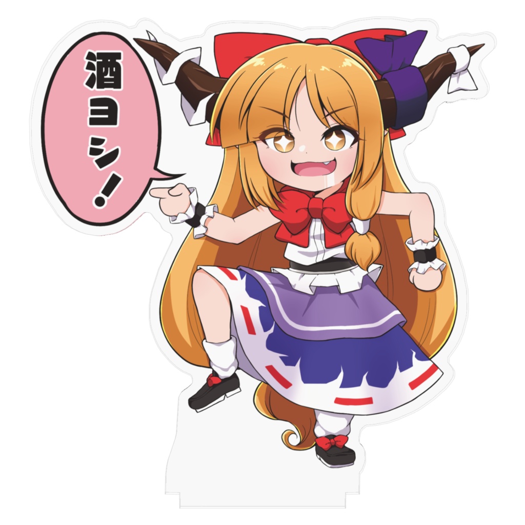 お酒を指差し確認する萃香ちゃんアクリルスタンド